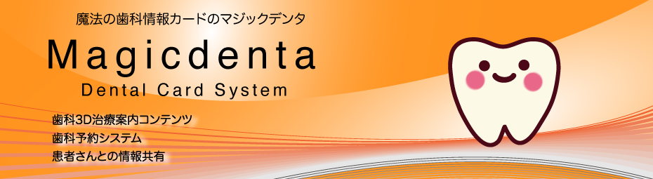 マジックデンタ